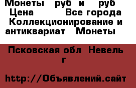 Монеты 10руб. и 25 руб. › Цена ­ 100 - Все города Коллекционирование и антиквариат » Монеты   . Псковская обл.,Невель г.